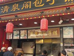 -清泉阁包子铺(中山路店)