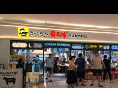 -安又胖韩国烤肉(泰达永旺店)