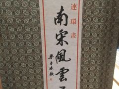 -我嘉书房(南翔名士居店)