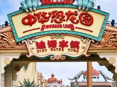 -中华恐龙园