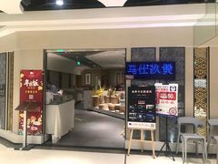 门面-马仕玖煲(万宴城店)