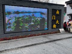-盂城驿-南门大街