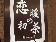 -恋暖初茶(万菱汇店)