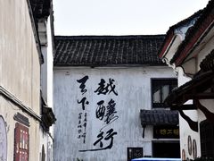 -绍兴书圣故里景区