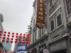 -皇上皇腊味店(下九路店)