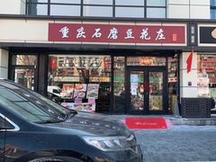 门面-重庆石磨豆花庄(乔庄店)