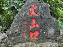 -海口火山口国家地质公园