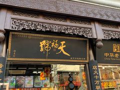 门面-天福号(前门店)