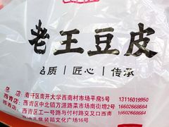 -老王豆皮