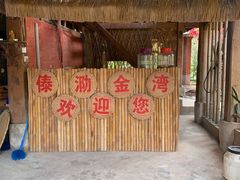 -傣泐金湾餐厅