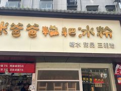 -米爸爸糍粑冰粉(湖滨小区店)