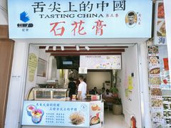 门面-周先生石花膏
