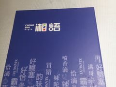 -湘语·湖南家常菜(新洲店)