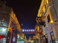 -中华巴洛克风情街