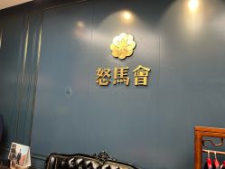 -怒马会 全麻衬西装高级定制