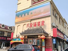 -八分场凉皮老店(正宗)