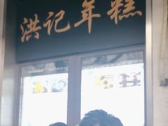 -牛街洪记小吃店(牛街店)