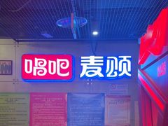 -唱吧麦颂KTV(西单华威潮铺街店)