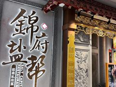 -锦府盐帮·侯宅(五棵松万达店)