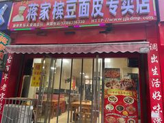 -蒋家槟豆面皮(友爱路店)