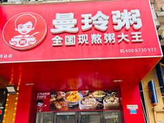 -曼玲粥(黄埔万达广场店)