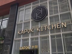 -卡朋厨房(289艺术园区店)