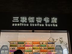 -三联韬奋书店(宽窄巷子店)