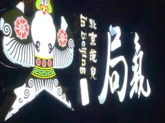 -局气烤鸭·北京菜(前门店)