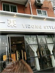 点击看大图 -一東造型烫发染发