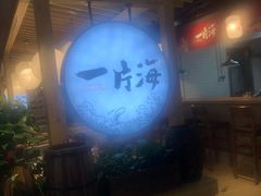 -日进一片海.生腌海鲜火锅.宵夜烧烤(三里屯总店)