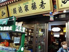 门面-毅祥斋老孙家泡馍(北院门鼓楼店)