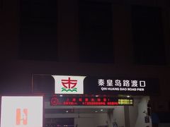 -秦皇岛路游船码头
