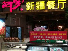 门面-阿罗新疆菜(人民广场店)