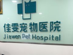 -佳雯宠物医院·皮肤科·内外科(春晓路分院)