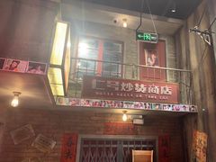 -李炮称盘麻辣烫(无锡荟聚店)
