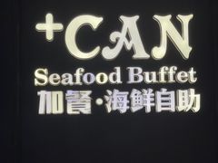 -加餐海鲜自助(宝龙一城店)