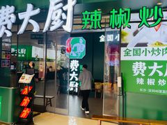 门面-费大厨辣椒炒肉(黄兴中心广场店)