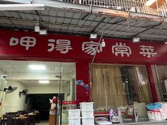 -呷得家常菜馆(王公塘店)