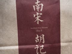 -南宋胡记(杭州河坊街店)