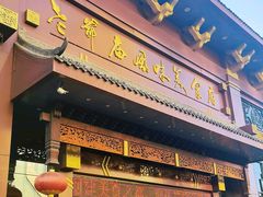 -老爷庙风味美食府(魏都大道店)