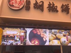 -百年夯碳烤胡椒饼(阿拉城店)