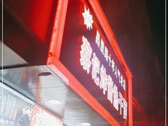 门面-蔡记炸酱热干面(昌里路店)