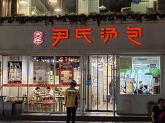 -百年尹氏汤包(湖南路狮子桥店)