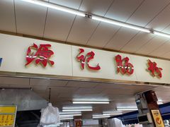 门面-源记肠粉(华贵路店)