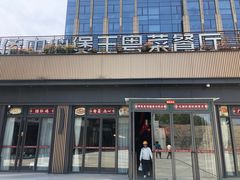 -煲王粤菜餐厅(中侨中心店)