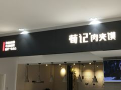 门面-荀记肉夹馍(三八家乐福店)