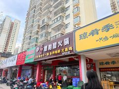 -牛排王糟粕醋火锅(海甸分店)