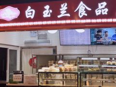面包甜点陈列柜-白玉兰食品(甜云店)