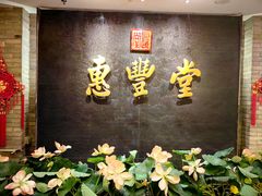 -惠丰堂饭庄·烤鸭·京味菜(万泉庄 苏州桥店)