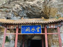 -上方山云水洞